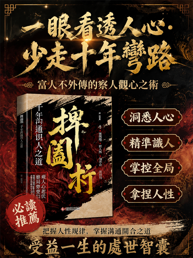 【防小人必讀】千年溝通識人之道捭閔術
