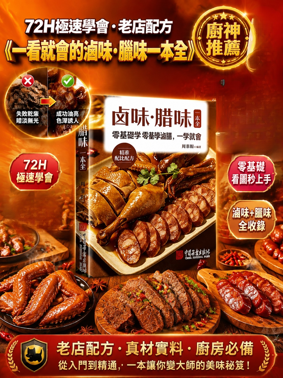 零基礎學滷臘 滷味臘味全攻略