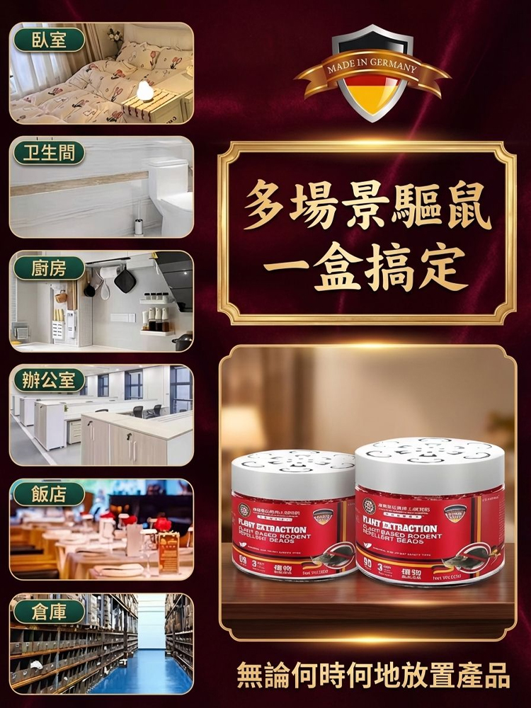 【百米內無老鼠】德國進口強效植物驅鼠凝珠