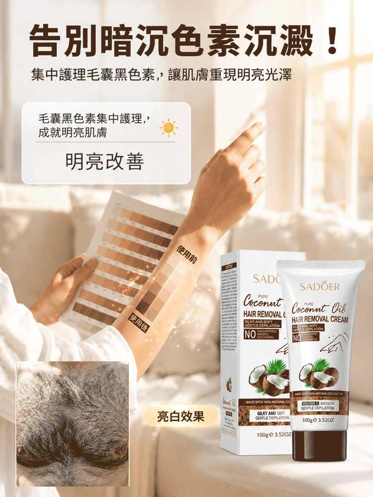椰油溫和脫毛膏，輕鬆脫去體毛