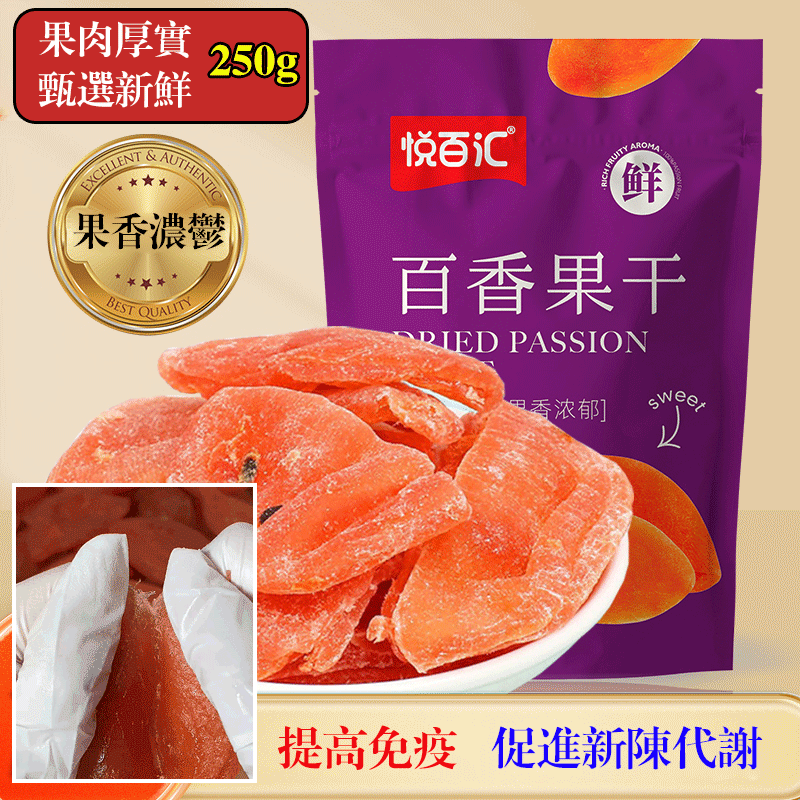 酸甜Q彈紅心百香果乾
