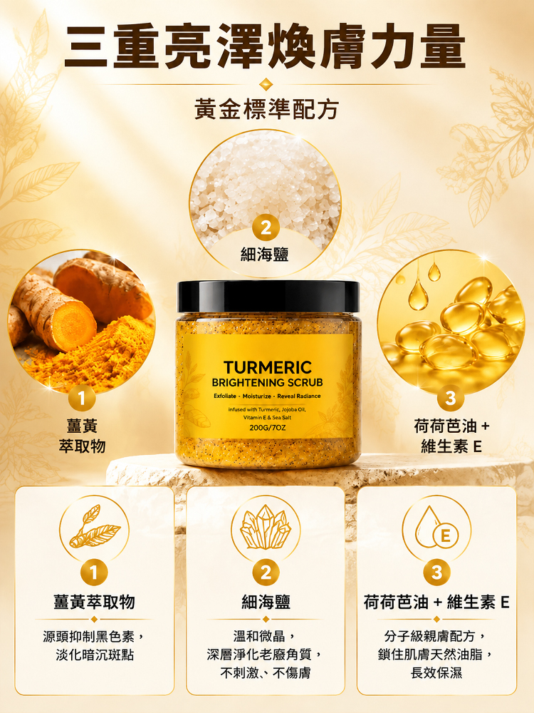 瞬時亮膚薑黃去黑亮膚去角質磨砂膏