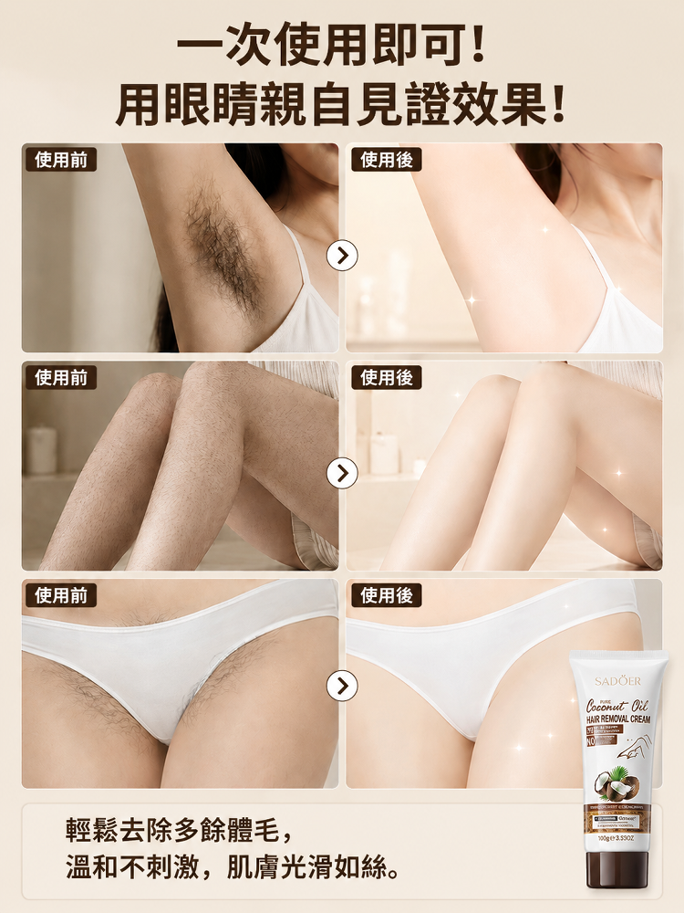 椰油溫和脫毛膏，輕鬆脫去體毛