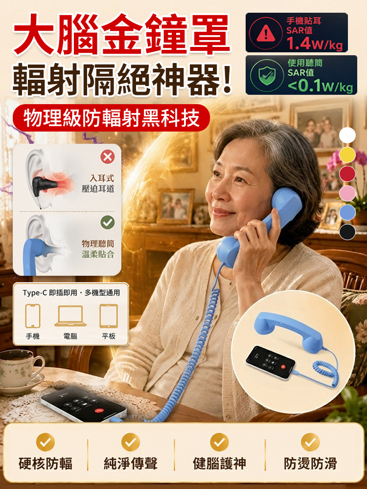 【全腦防護】物理防輻射健康話筒