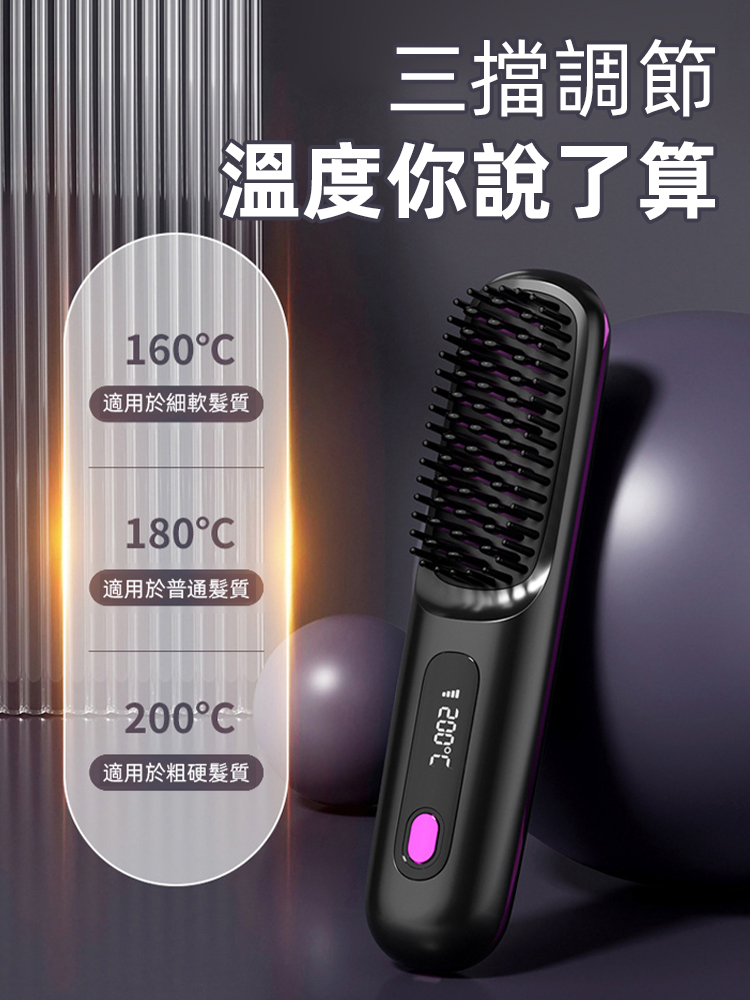 無線手提式多功能直髮梳