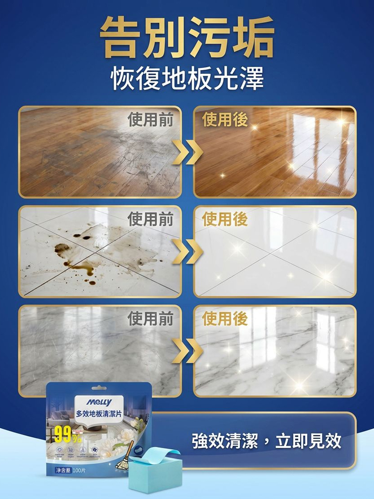 多效地板清潔片