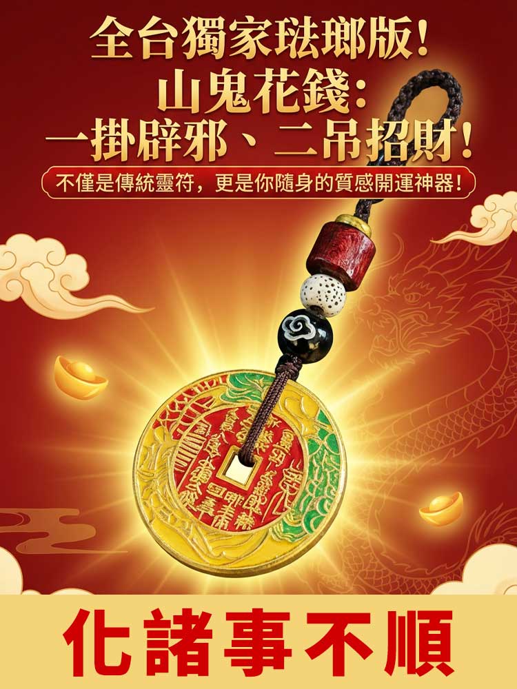 全台獨家！補足財氣琺瑯版山鬼花錢
