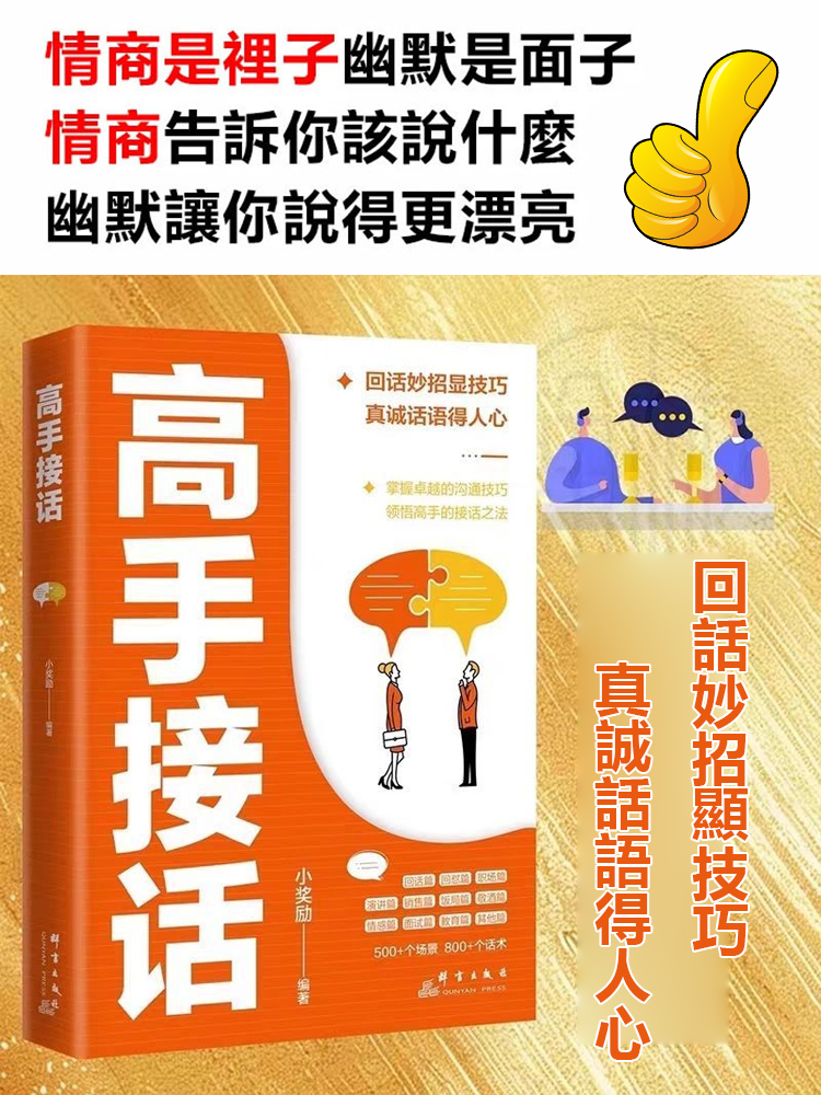 高手接話掌握卓越的溝通技巧