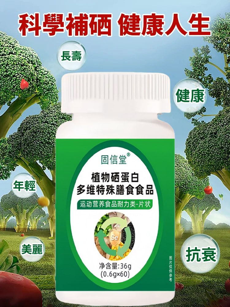 植物硒蛋白多維特殊膳食