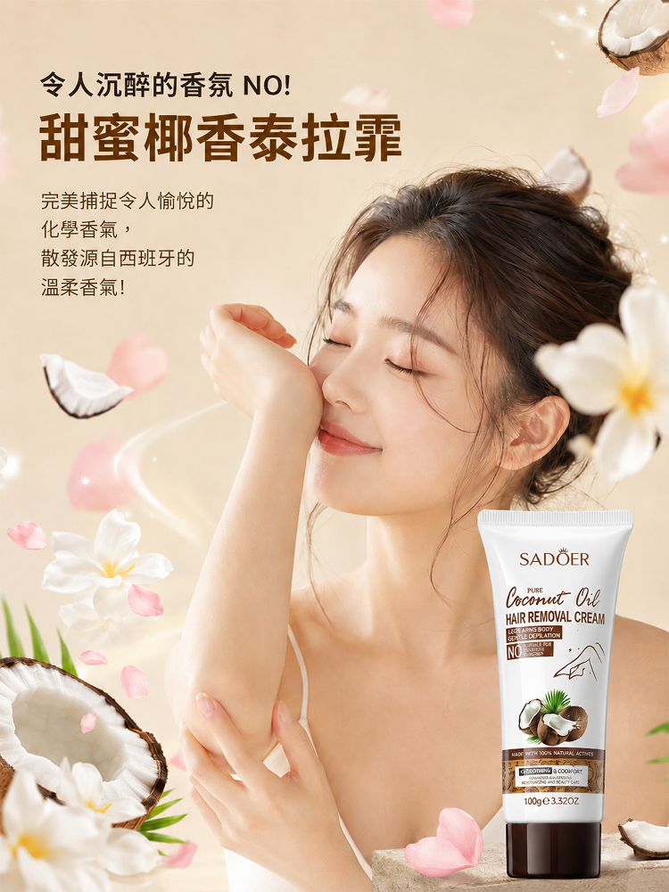 椰油溫和脫毛膏，輕鬆脫去體毛