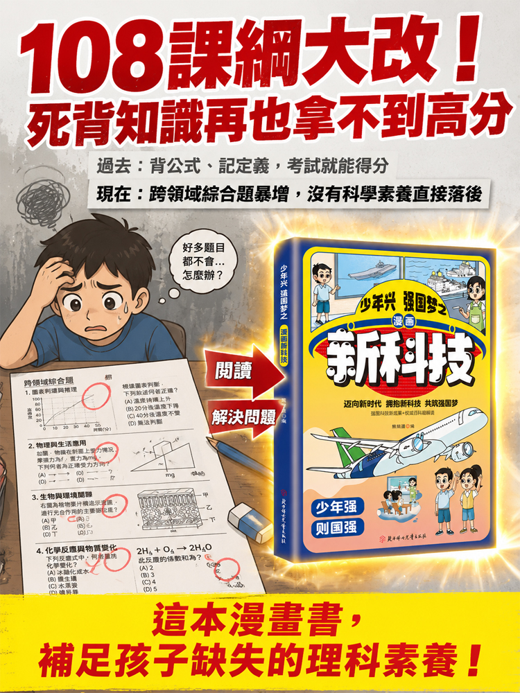 【108課綱必備】少年興-漫畫新科技  科學素養啟蒙