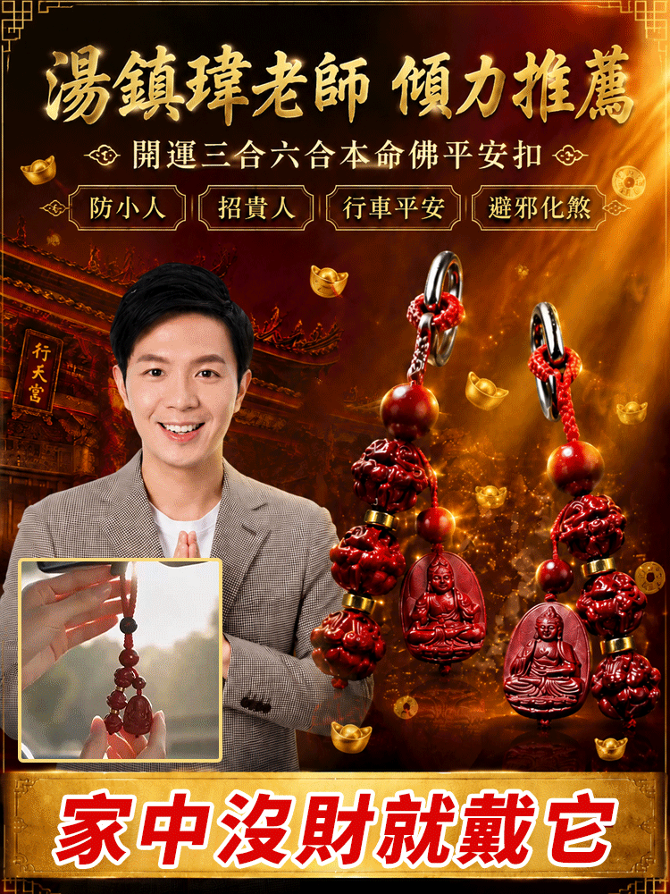 化煞防小人！ 「開運三合貴人・本命佛平安扣」
