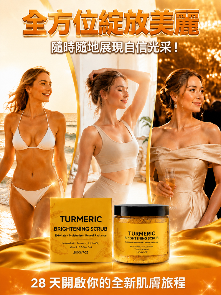 瞬時亮膚薑黃去黑亮膚去角質磨砂膏