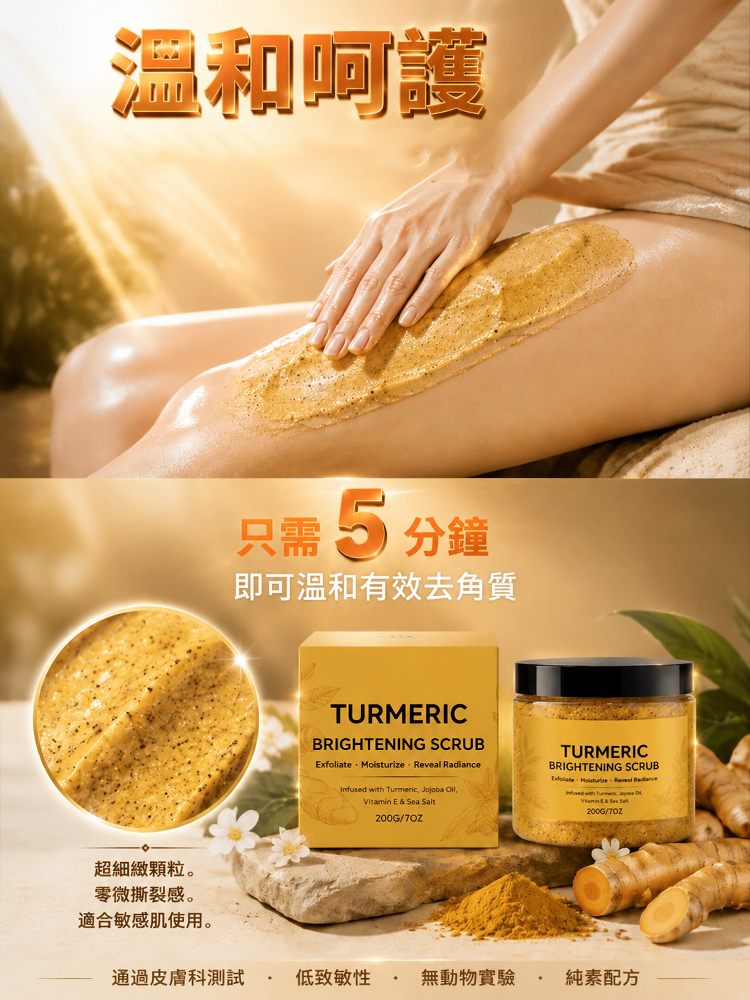 瞬時亮膚薑黃去黑亮膚去角質磨砂膏