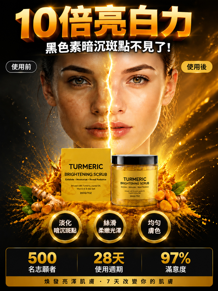 瞬時亮膚薑黃去黑亮膚去角質磨砂膏