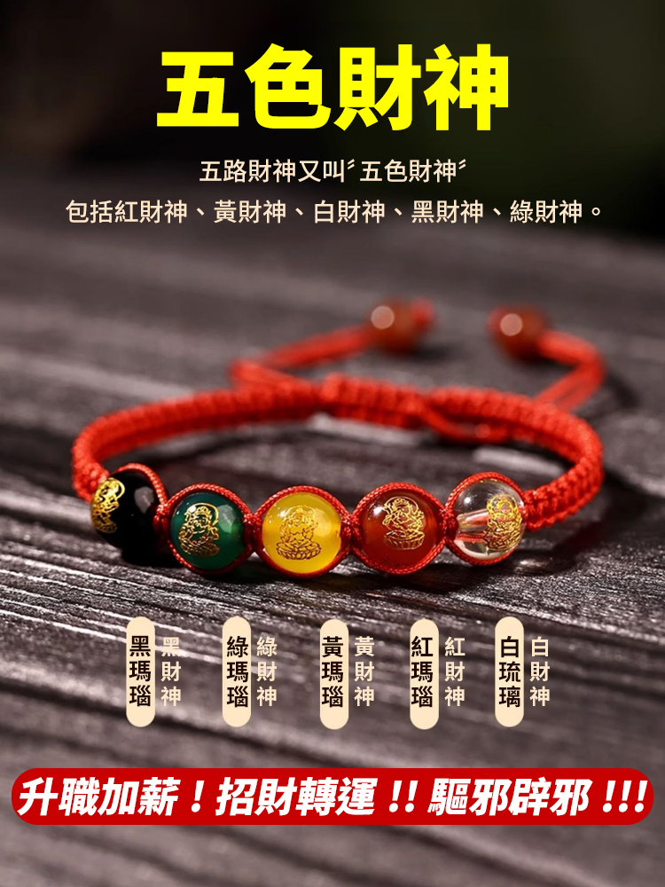 蛇年開光五路財神紅繩招財手鍊