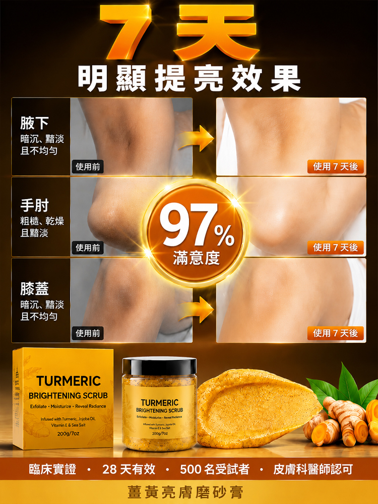 瞬時亮膚薑黃去黑亮膚去角質磨砂膏