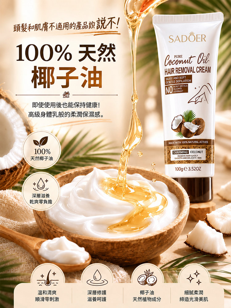 椰油溫和脫毛膏，輕鬆脫去體毛
