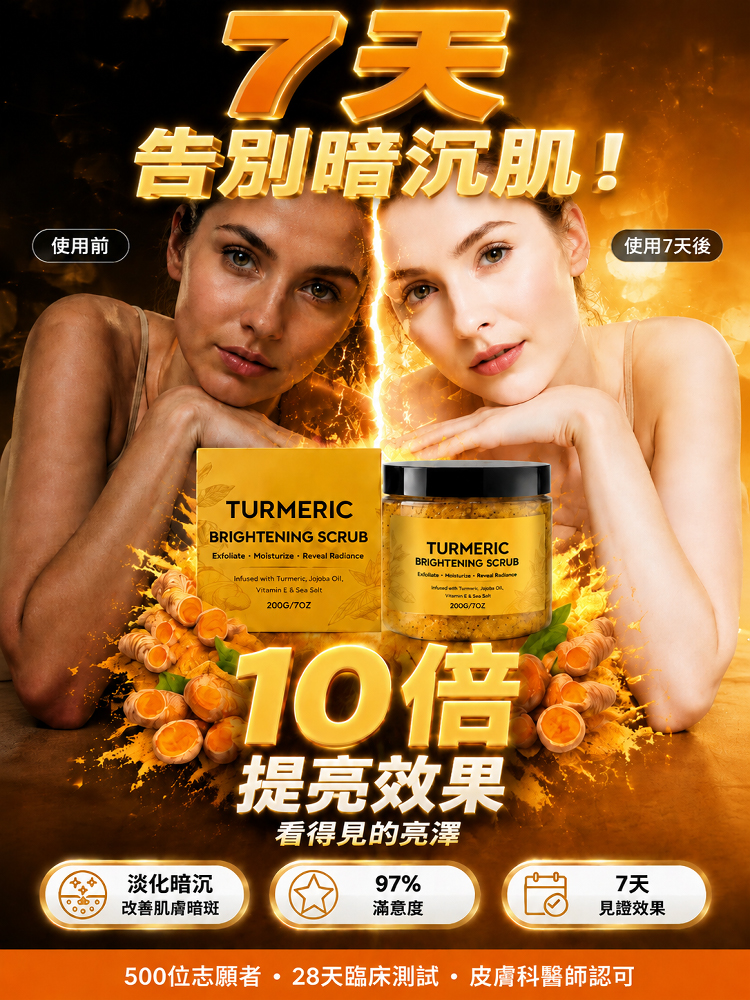 瞬時亮膚薑黃去黑亮膚去角質磨砂膏