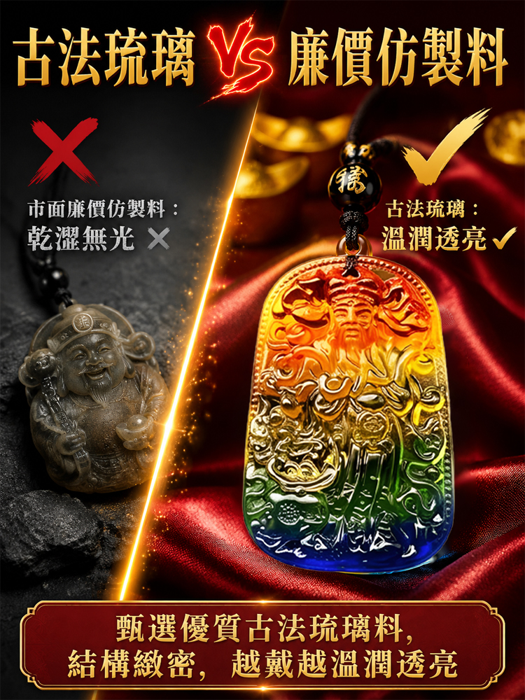 【三彩齊聚】古法手工琉璃財神吊墜