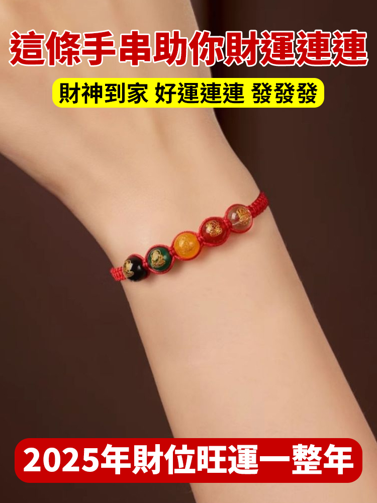 蛇年開光五路財神紅繩招財手鍊
