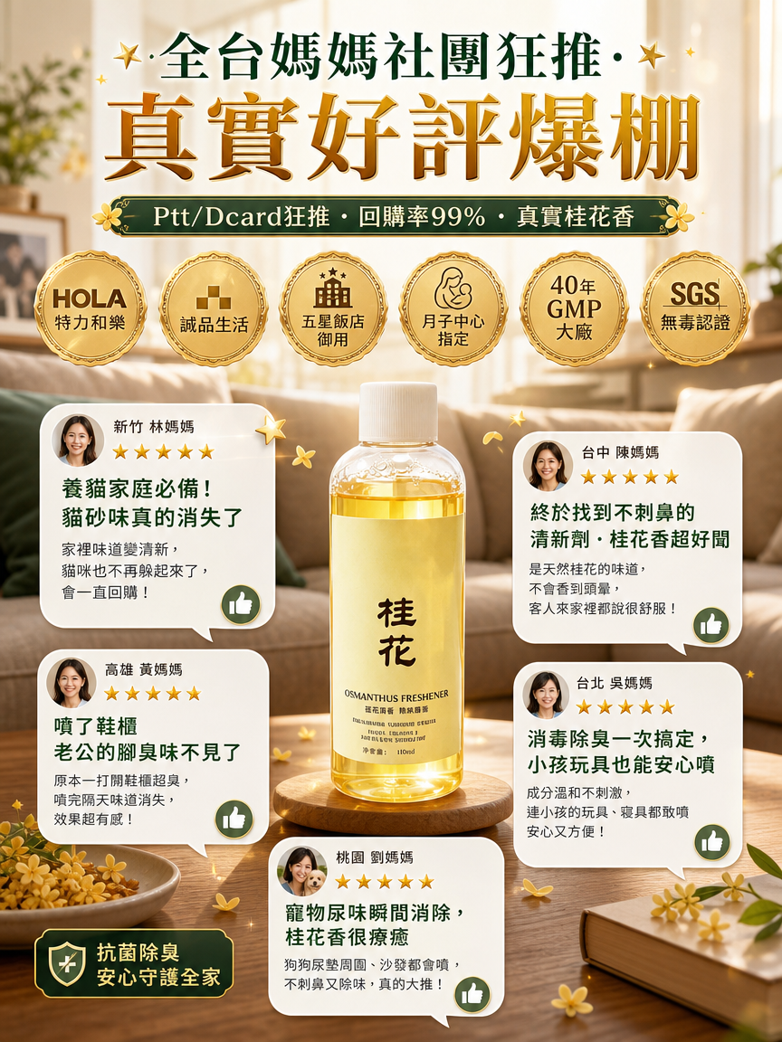 【全屋桂花香】桂花清新劑