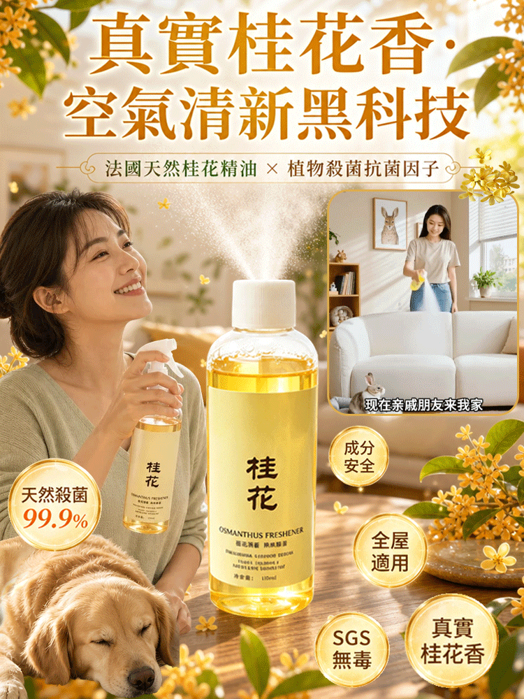 【全屋桂花香】桂花清新劑