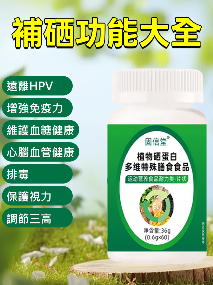 植物硒蛋白多維特殊膳食