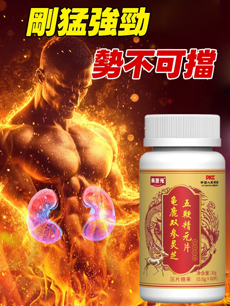 龜鹿雙參靈芝五鞭精元片