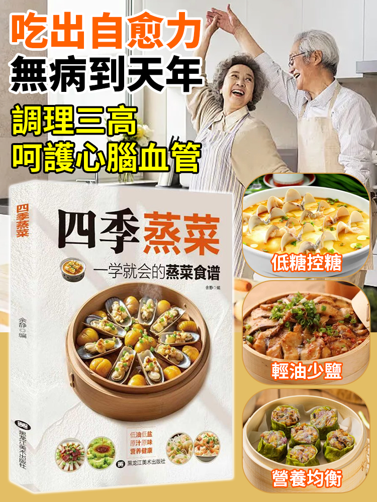 四季蒸菜 吃出健康
