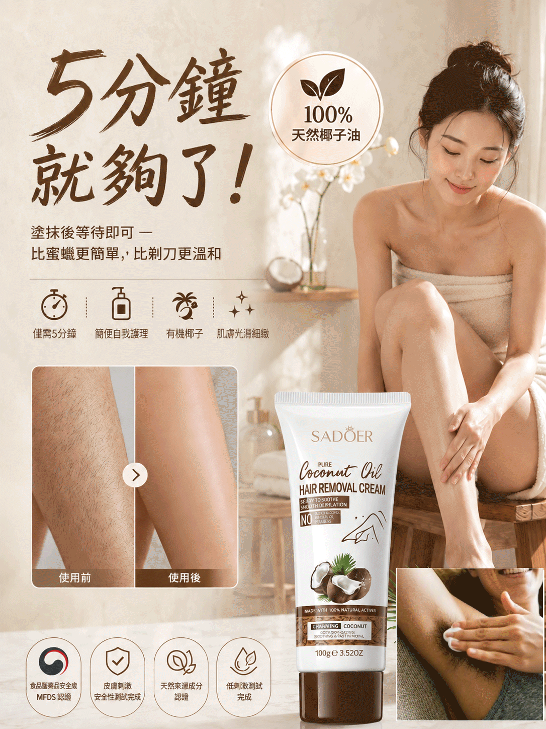 椰油溫和脫毛膏，輕鬆脫去體毛