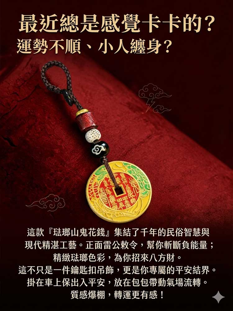 全台獨家！補足財氣琺瑯版山鬼花錢