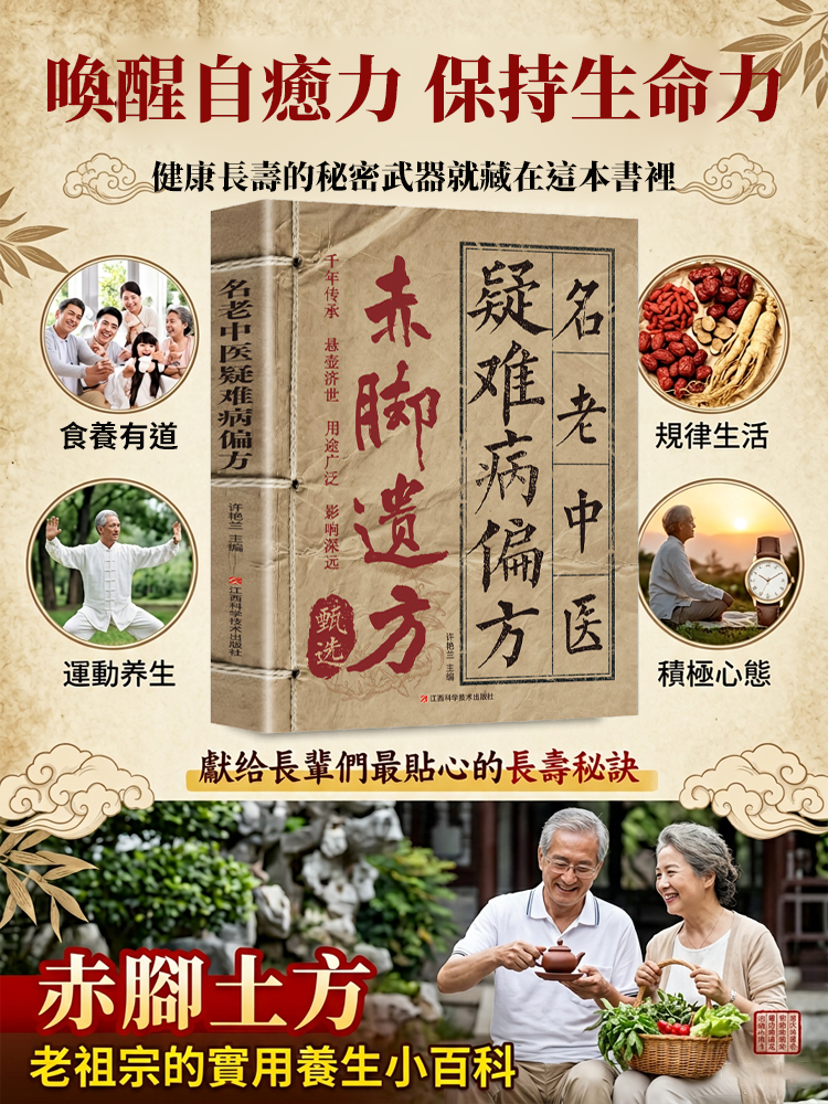 【自癒自療 活過100】赤腳遺方書籍