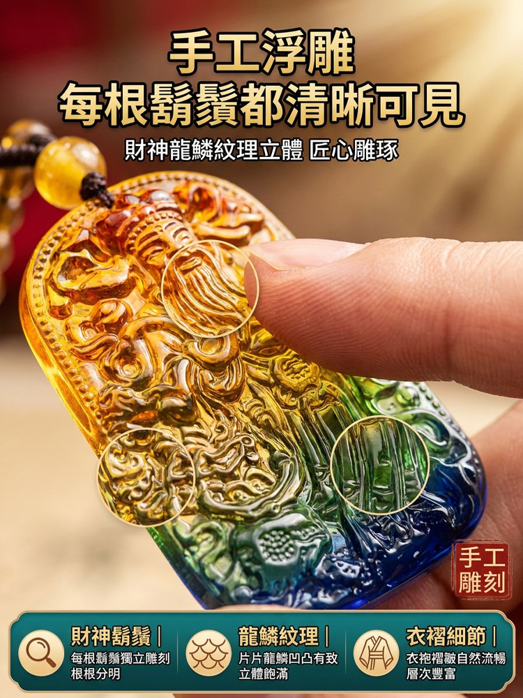 【三彩齊聚】古法手工琉璃財神吊墜