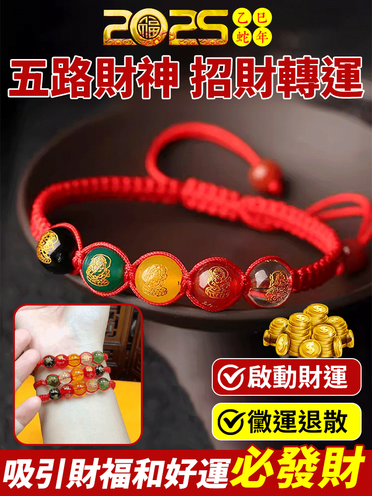蛇年開光五路財神紅繩招財手鍊