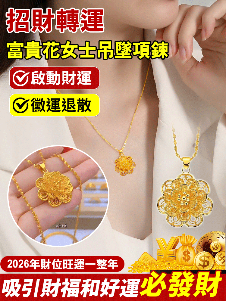富貴花小姐吊墜項鍊