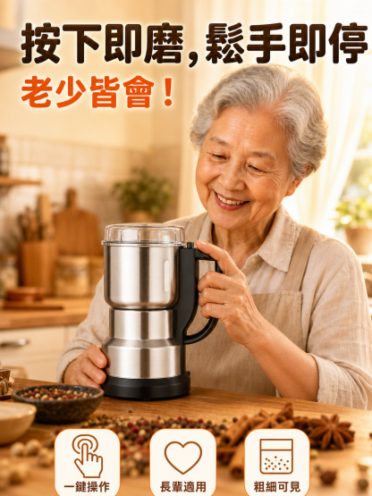 【3秒成粉】不銹鋼多功能研磨機