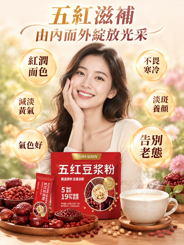 五紅豆漿粉