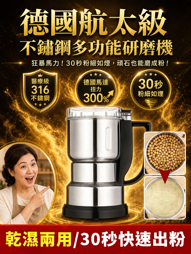 【3秒成粉】不銹鋼多功能研磨機
