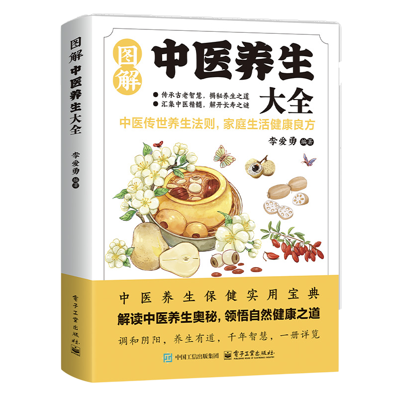 看圖就會的中醫養生大全