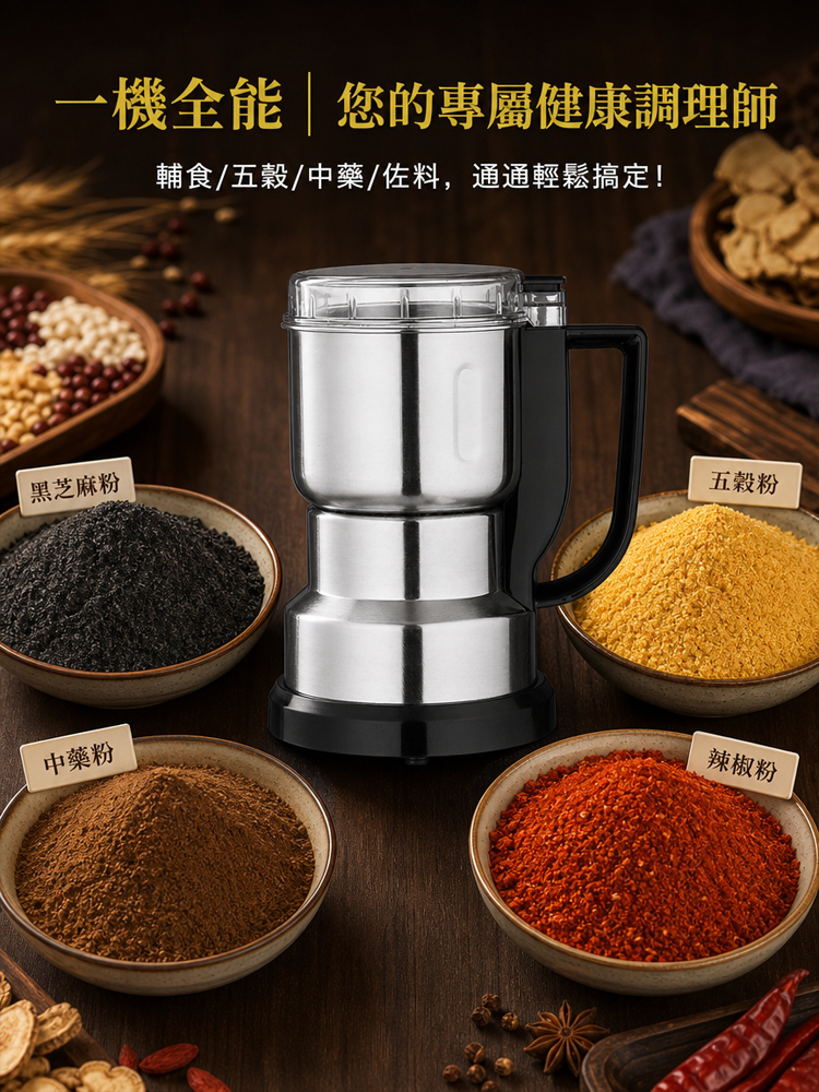 【3秒成粉】不銹鋼多功能研磨機
