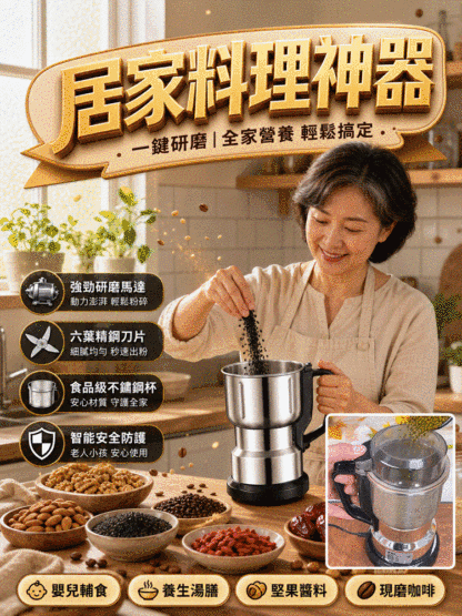 【3秒成粉】不銹鋼多功能研磨機