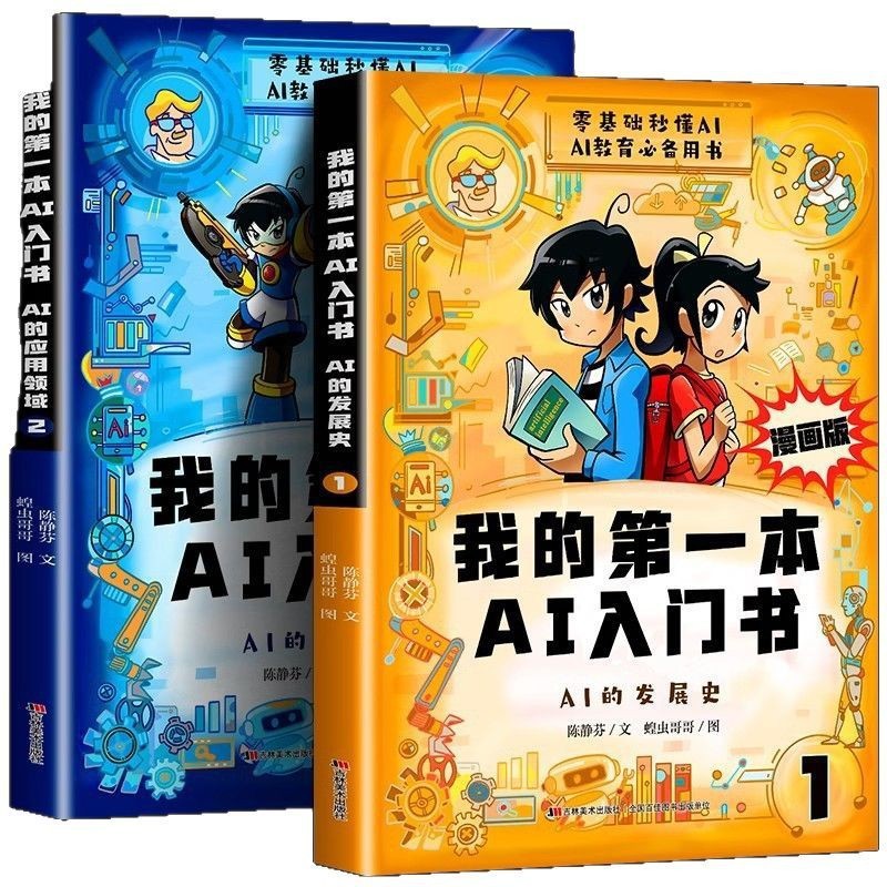 漫畫版我的第一本AI入門書
