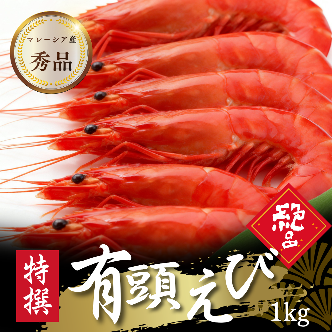有頭えび（加熱済み）1kg