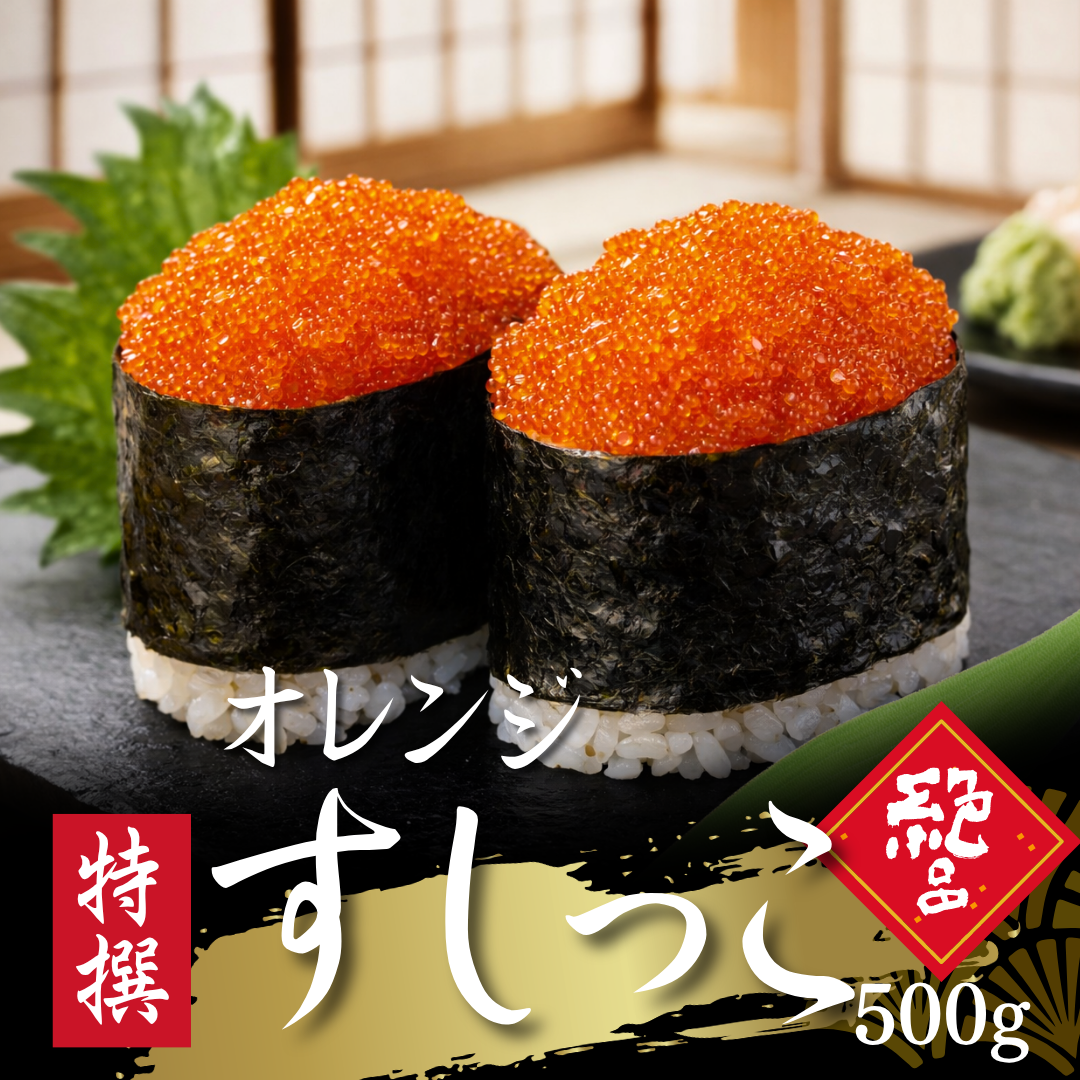 すしっ子500g入り