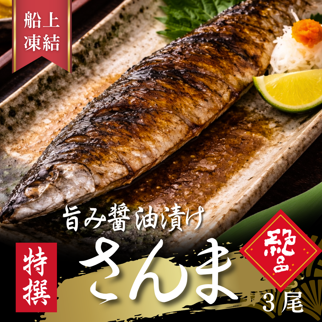 さんま旨味醤油漬け3尾入り1パック