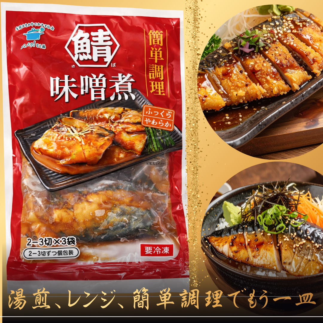 さば味噌煮（切身）2~3切れ×3袋 80g入り