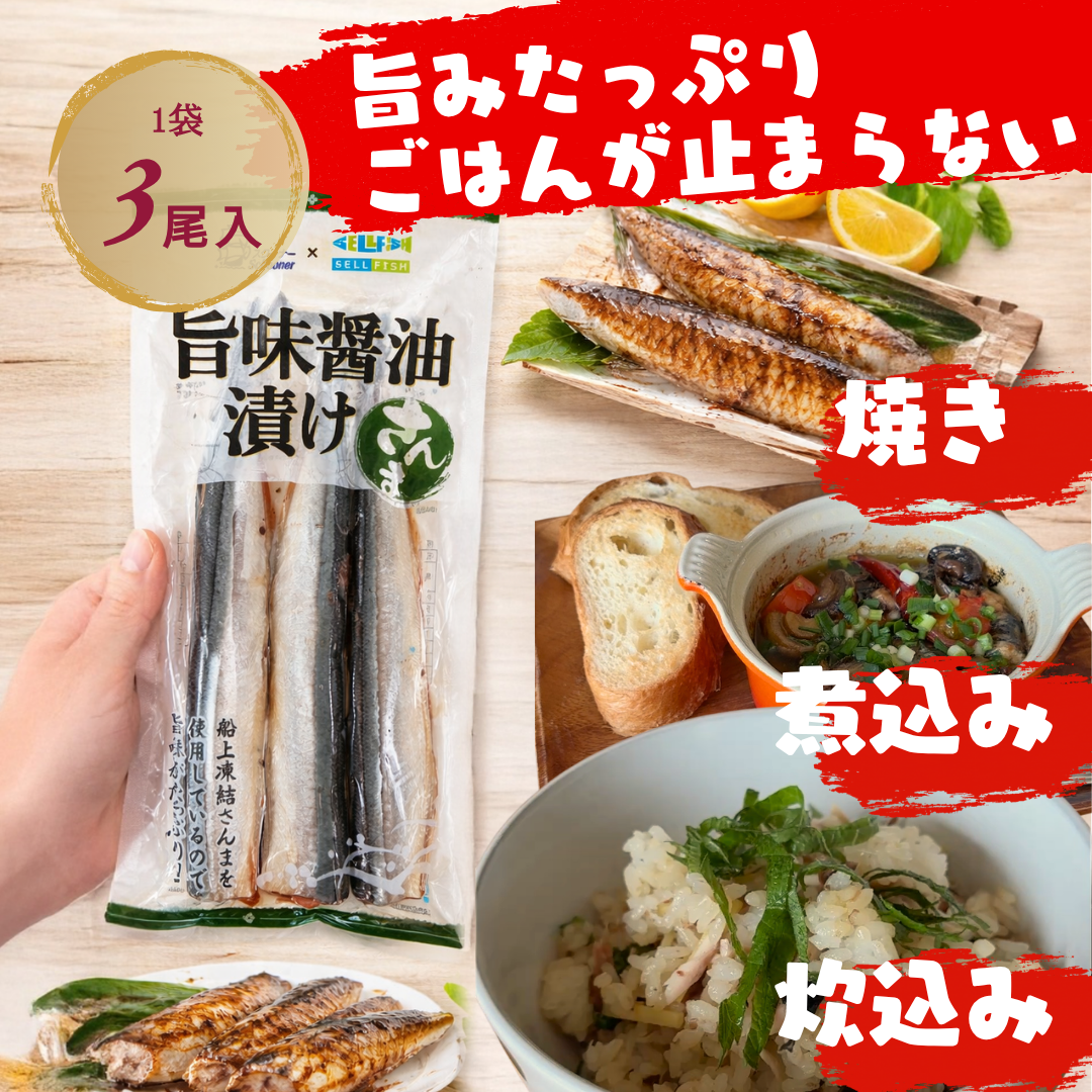 さんま旨味醤油漬け3尾入り1パック