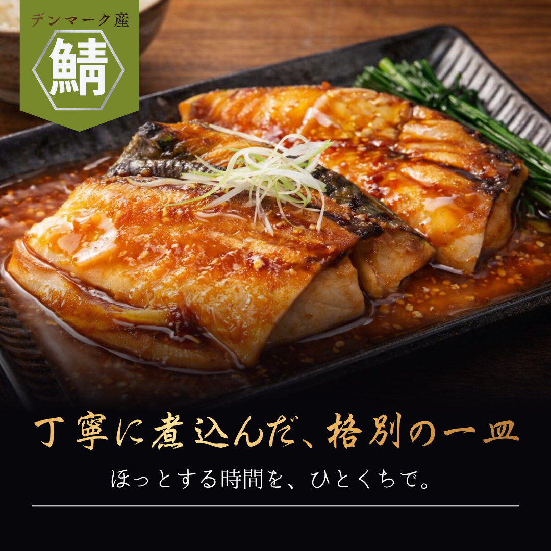 さば味噌煮（切身）2~3切れ×3袋 80g入り