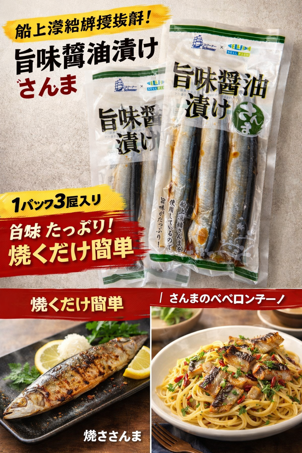さんま旨味醤油漬け3尾入り1パック
